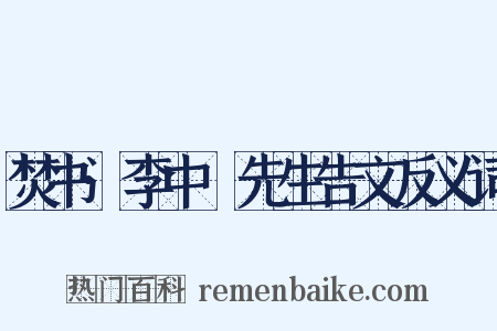 焚书·李中谿先生告文反义词是什么意思的图片